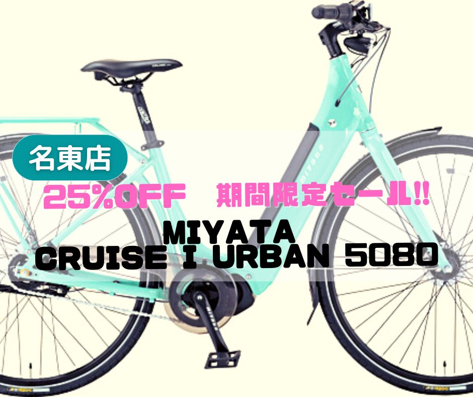 直販新作ミヤタ クルーズ 5080 カスタム MIYATA CRUISE 5080 e-bike 電動アシスト クロスバイク 電動アシスト自転車