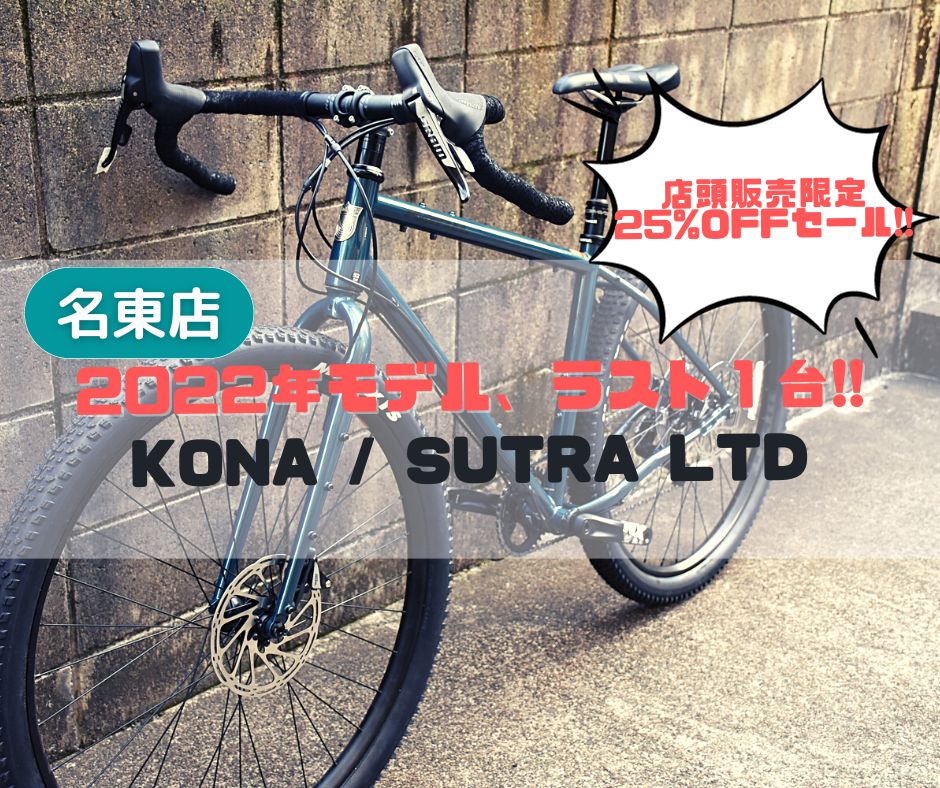 引き渡しのみ KONA SUTRA LTD 2021 グラベルロード - 自転車本体