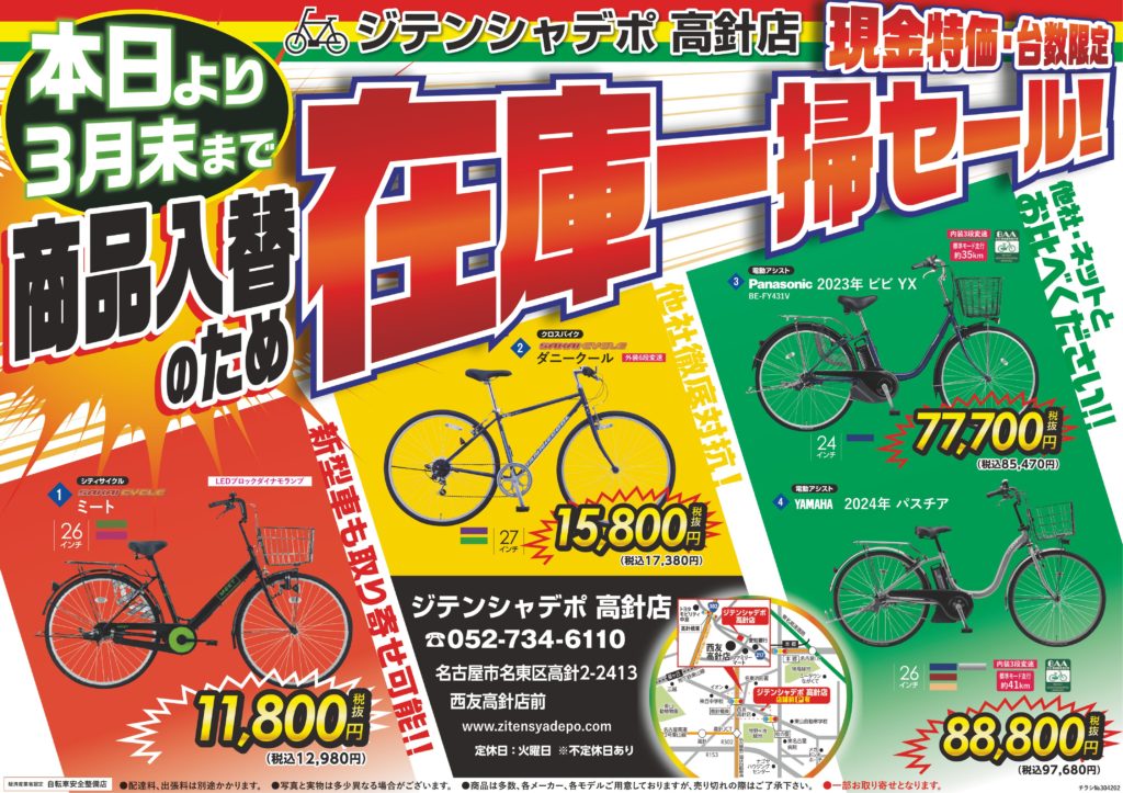 在庫一掃セール！！＠ジテンシャデポ高針店【安い！】【安い  